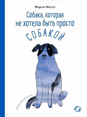 cover image of Собака, которая не хотела быть просто собакой